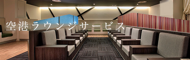空港ラウンジサービス
